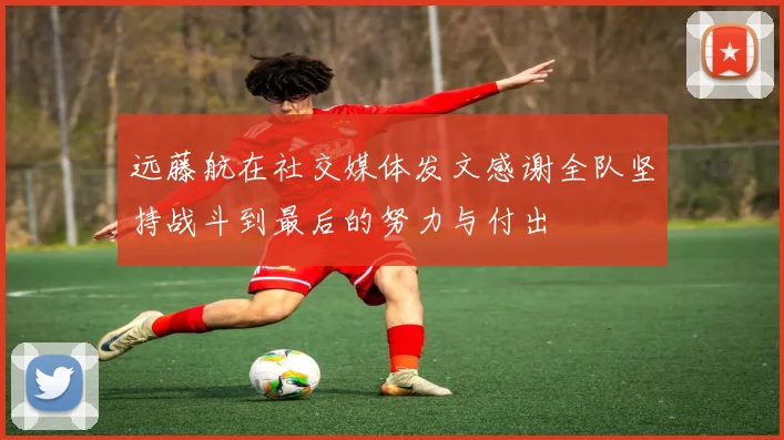 远藤航在社交媒体发文感谢全队坚持战斗到最后的努力与付出