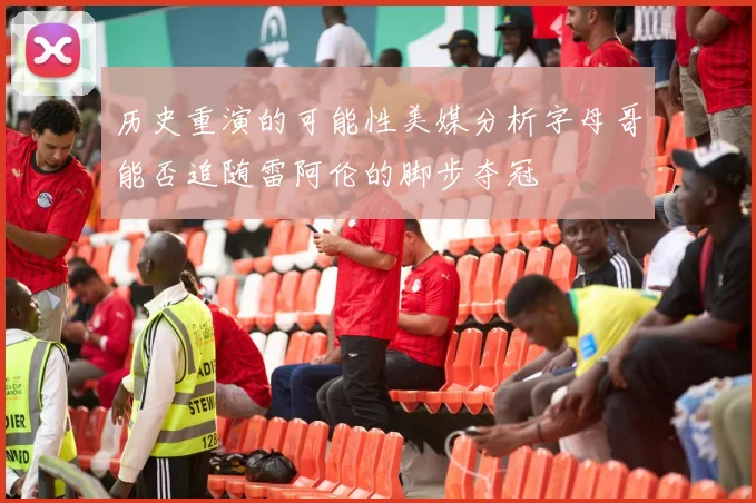 历史重演的可能性美媒分析字母哥能否追随雷阿伦的脚步夺冠