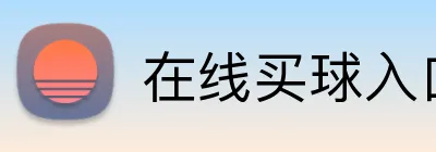 在线买球入口 Logo